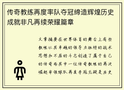 传奇教练再度率队夺冠缔造辉煌历史成就非凡再续荣耀篇章