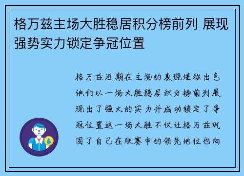 格万兹主场大胜稳居积分榜前列 展现强势实力锁定争冠位置