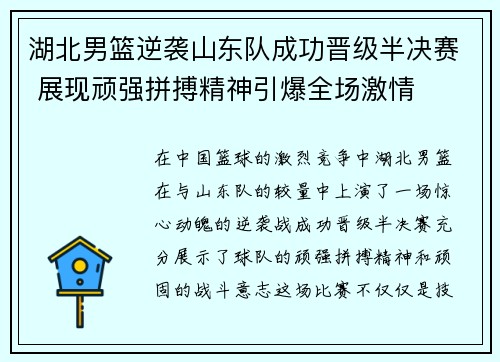 湖北男篮逆袭山东队成功晋级半决赛 展现顽强拼搏精神引爆全场激情