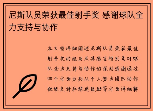 尼斯队员荣获最佳射手奖 感谢球队全力支持与协作