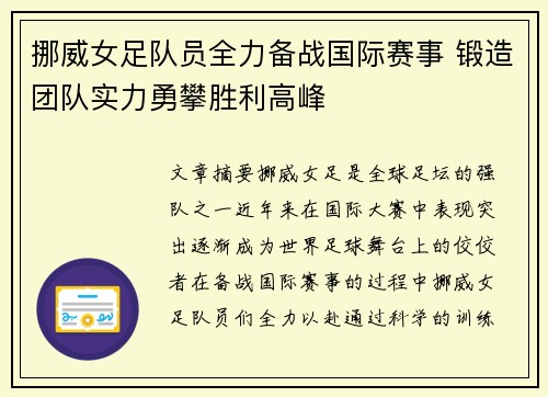 挪威女足队员全力备战国际赛事 锻造团队实力勇攀胜利高峰