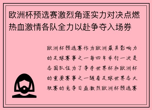 欧洲杯预选赛激烈角逐实力对决点燃热血激情各队全力以赴争夺入场券