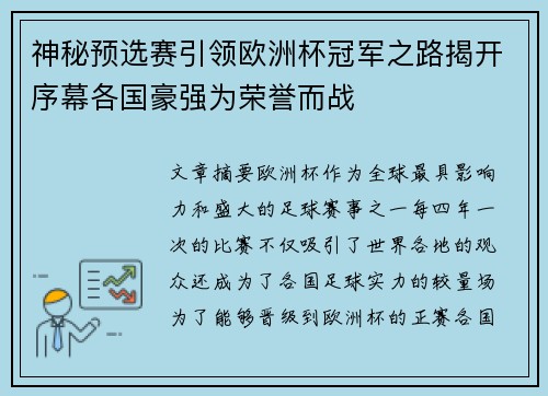 神秘预选赛引领欧洲杯冠军之路揭开序幕各国豪强为荣誉而战
