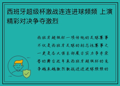 西班牙超级杯激战连连进球频频 上演精彩对决争夺激烈