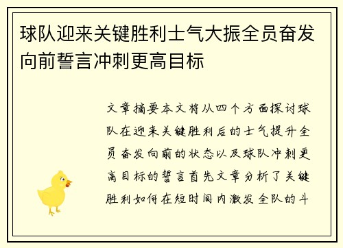 球队迎来关键胜利士气大振全员奋发向前誓言冲刺更高目标