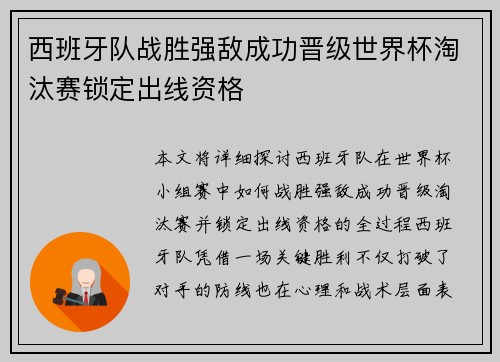 西班牙队战胜强敌成功晋级世界杯淘汰赛锁定出线资格
