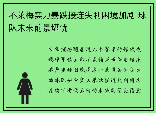 不莱梅实力暴跌接连失利困境加剧 球队未来前景堪忧