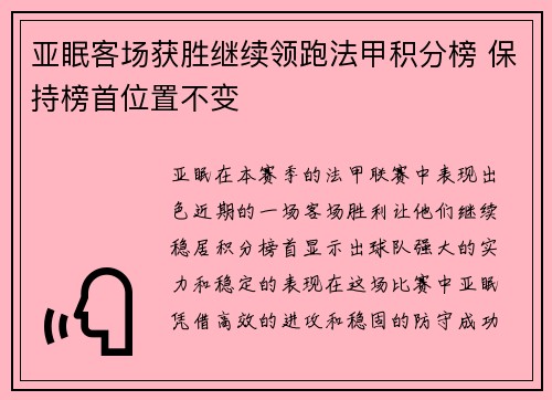 亚眠客场获胜继续领跑法甲积分榜 保持榜首位置不变