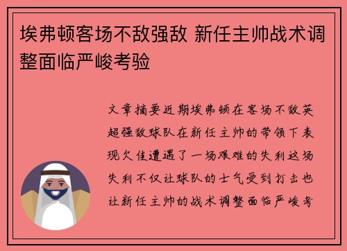 埃弗顿客场不敌强敌 新任主帅战术调整面临严峻考验