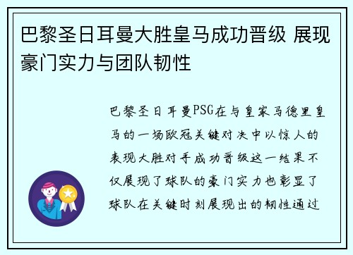 巴黎圣日耳曼大胜皇马成功晋级 展现豪门实力与团队韧性