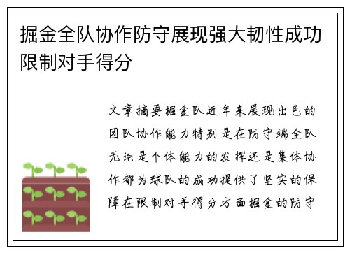 掘金全队协作防守展现强大韧性成功限制对手得分