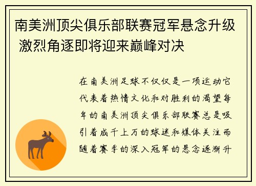 南美洲顶尖俱乐部联赛冠军悬念升级 激烈角逐即将迎来巅峰对决