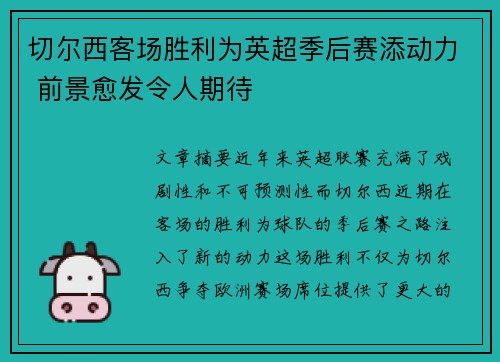 切尔西客场胜利为英超季后赛添动力 前景愈发令人期待