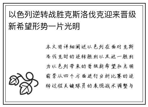 以色列逆转战胜克斯洛伐克迎来晋级新希望形势一片光明