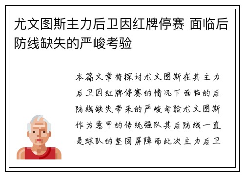 尤文图斯主力后卫因红牌停赛 面临后防线缺失的严峻考验