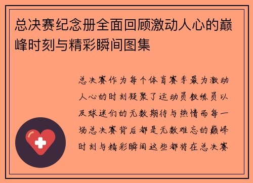 总决赛纪念册全面回顾激动人心的巅峰时刻与精彩瞬间图集