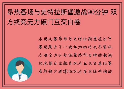 昂热客场与史特拉斯堡激战90分钟 双方终究无力破门互交白卷