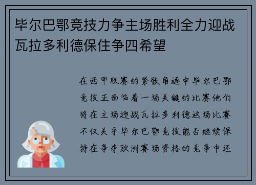 毕尔巴鄂竞技力争主场胜利全力迎战瓦拉多利德保住争四希望