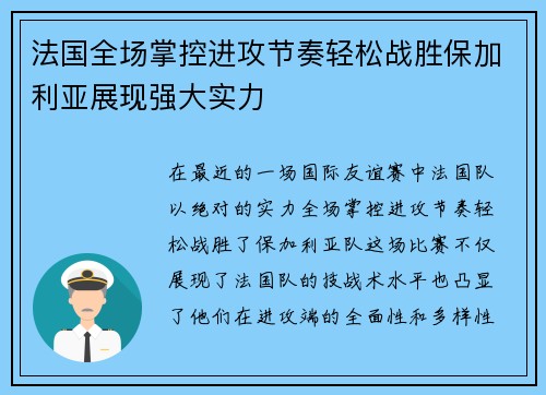 法国全场掌控进攻节奏轻松战胜保加利亚展现强大实力