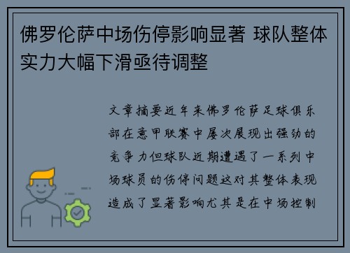 佛罗伦萨中场伤停影响显著 球队整体实力大幅下滑亟待调整
