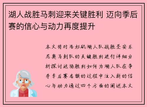 湖人战胜马刺迎来关键胜利 迈向季后赛的信心与动力再度提升