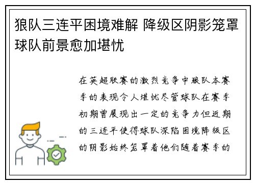 狼队三连平困境难解 降级区阴影笼罩球队前景愈加堪忧