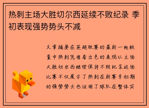 热刺主场大胜切尔西延续不败纪录 季初表现强势势头不减