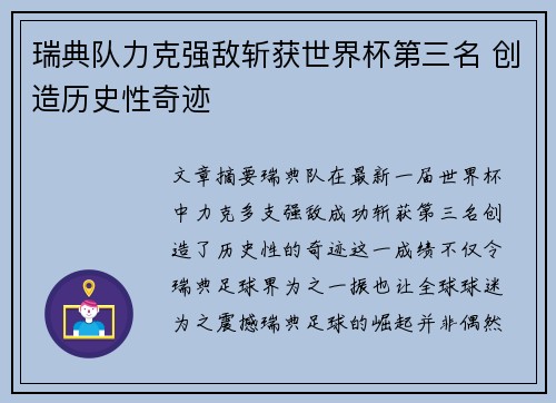 瑞典队力克强敌斩获世界杯第三名 创造历史性奇迹