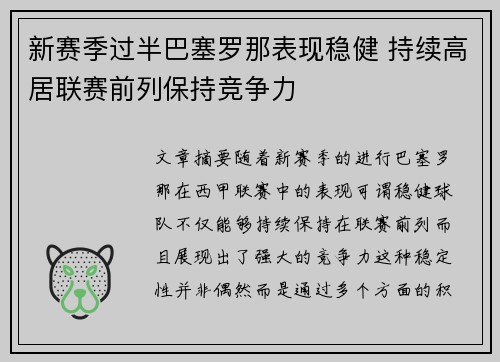 新赛季过半巴塞罗那表现稳健 持续高居联赛前列保持竞争力