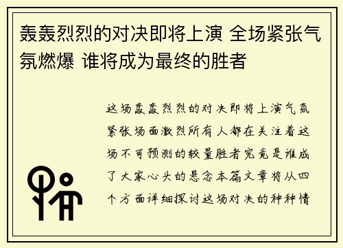 轰轰烈烈的对决即将上演 全场紧张气氛燃爆 谁将成为最终的胜者