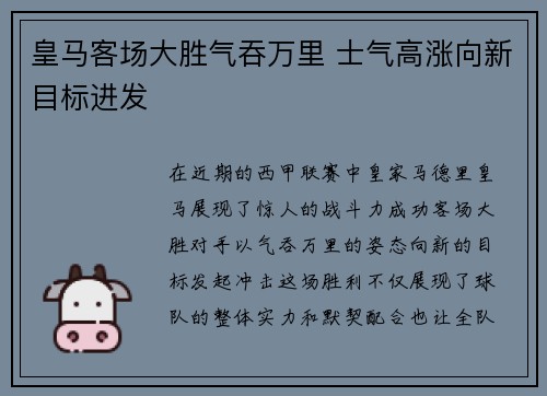 皇马客场大胜气吞万里 士气高涨向新目标进发