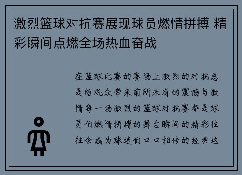 激烈篮球对抗赛展现球员燃情拼搏 精彩瞬间点燃全场热血奋战