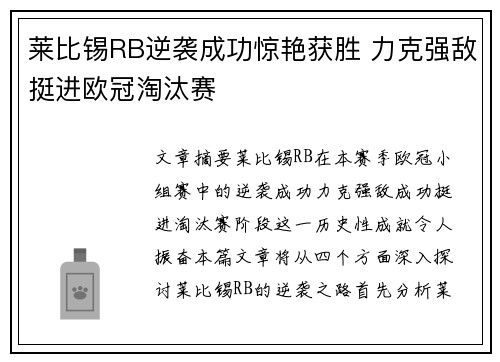 莱比锡RB逆袭成功惊艳获胜 力克强敌挺进欧冠淘汰赛