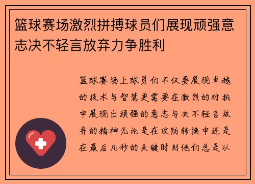 篮球赛场激烈拼搏球员们展现顽强意志决不轻言放弃力争胜利