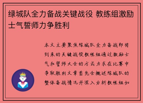 绿城队全力备战关键战役 教练组激励士气誓师力争胜利