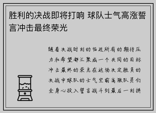 胜利的决战即将打响 球队士气高涨誓言冲击最终荣光