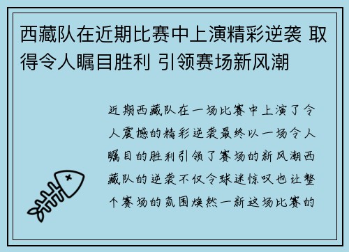 西藏队在近期比赛中上演精彩逆袭 取得令人瞩目胜利 引领赛场新风潮