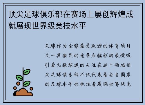 顶尖足球俱乐部在赛场上屡创辉煌成就展现世界级竞技水平