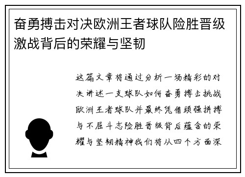 奋勇搏击对决欧洲王者球队险胜晋级激战背后的荣耀与坚韧