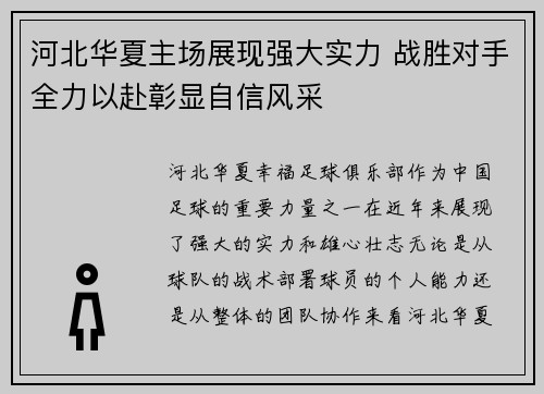 河北华夏主场展现强大实力 战胜对手全力以赴彰显自信风采