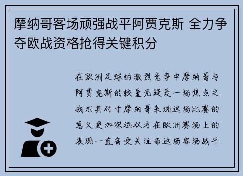 摩纳哥客场顽强战平阿贾克斯 全力争夺欧战资格抢得关键积分