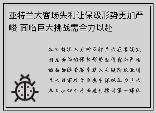 亚特兰大客场失利让保级形势更加严峻 面临巨大挑战需全力以赴