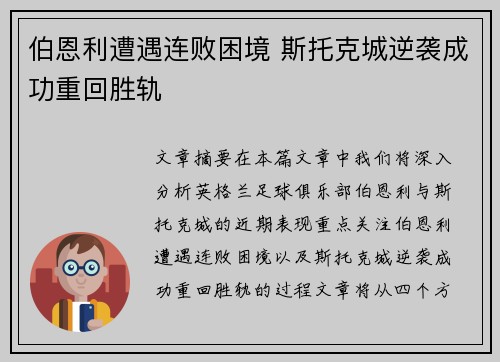伯恩利遭遇连败困境 斯托克城逆袭成功重回胜轨
