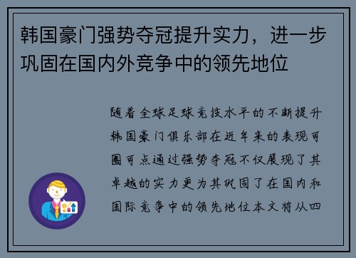 韩国豪门强势夺冠提升实力，进一步巩固在国内外竞争中的领先地位