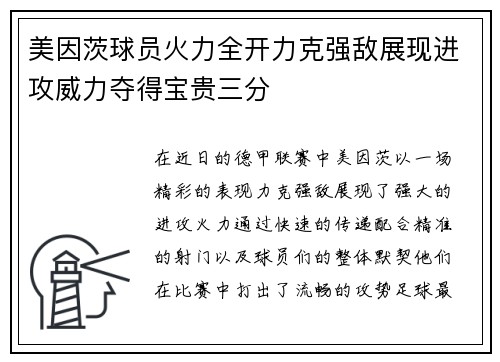美因茨球员火力全开力克强敌展现进攻威力夺得宝贵三分