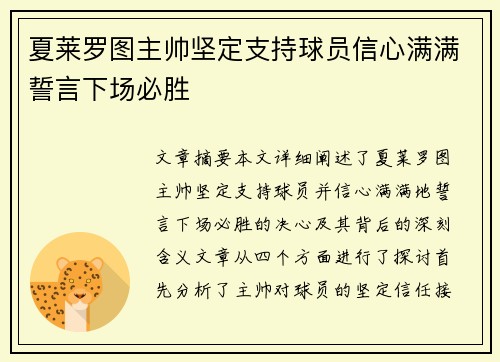 夏莱罗图主帅坚定支持球员信心满满誓言下场必胜