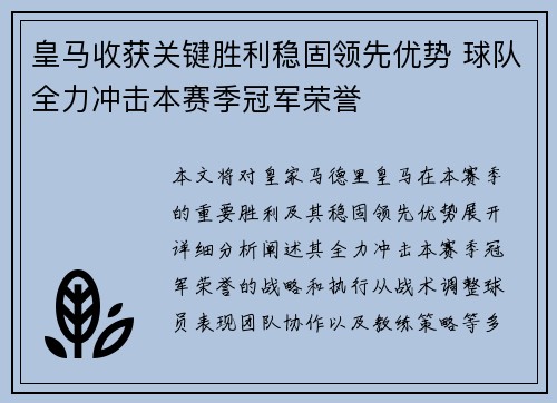 皇马收获关键胜利稳固领先优势 球队全力冲击本赛季冠军荣誉