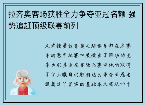 拉齐奥客场获胜全力争夺亚冠名额 强势追赶顶级联赛前列