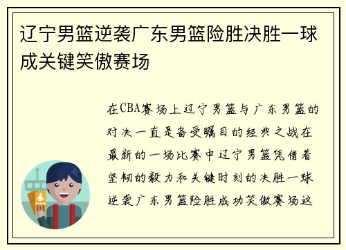 辽宁男篮逆袭广东男篮险胜决胜一球成关键笑傲赛场