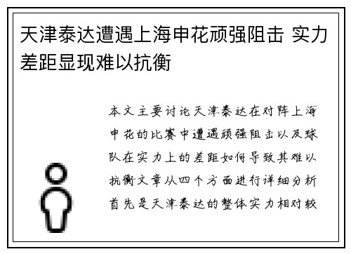 天津泰达遭遇上海申花顽强阻击 实力差距显现难以抗衡
